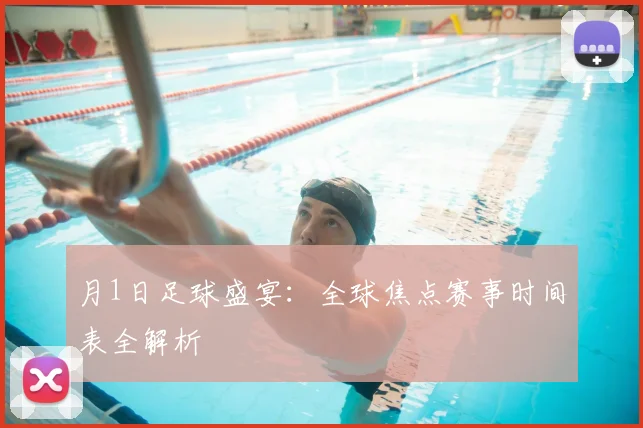 月1日足球盛宴:全球焦点赛事时间表全解析