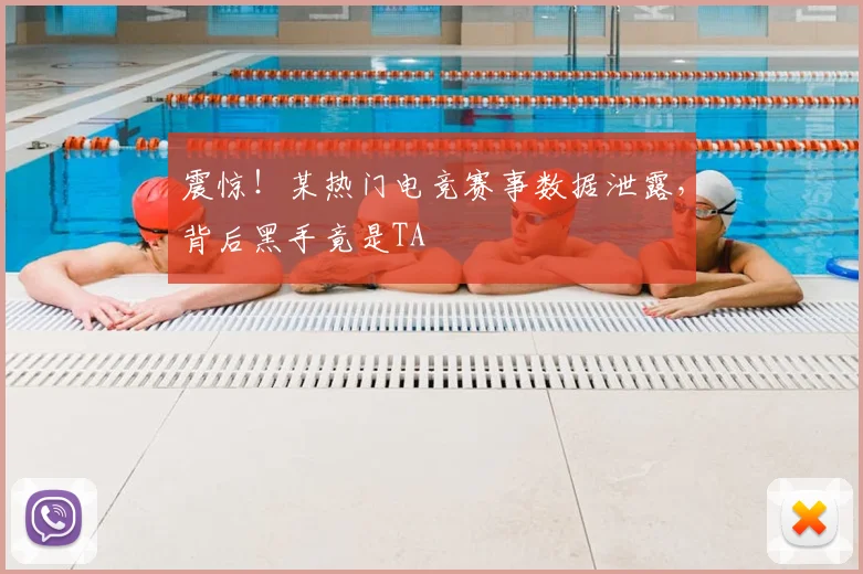 震惊！某热门电竞赛事数据泄露，背后黑手竟是TA