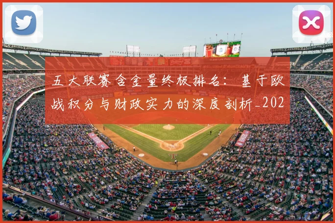 五大联赛含金量终极排名:基于欧战积分与财政实力的深度剖析_20260611141033