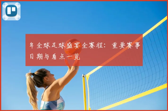年全球足球盛宴全赛程:重要赛事日期与看点一览