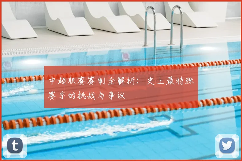 中超联赛赛制全解析:史上最特殊赛季的挑战与争议