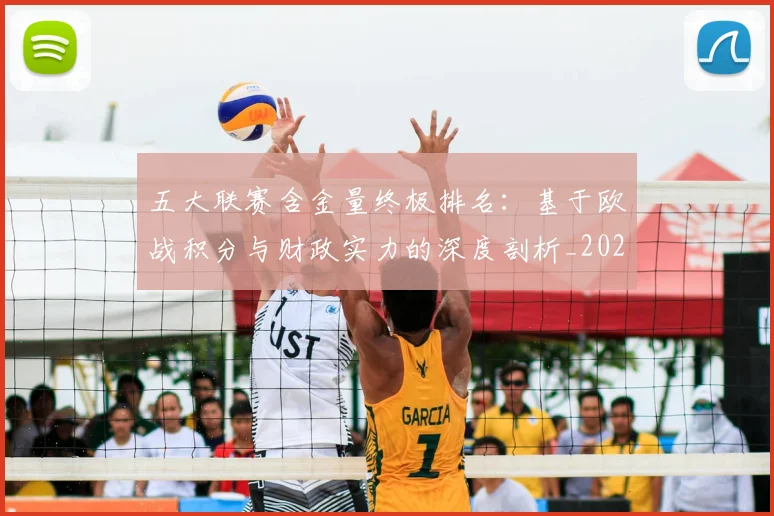 五大联赛含金量终极排名:基于欧战积分与财政实力的深度剖析_20260611141033